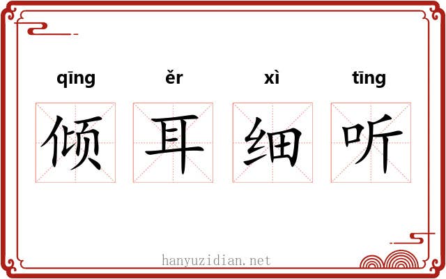 倾耳细听 倾耳细听