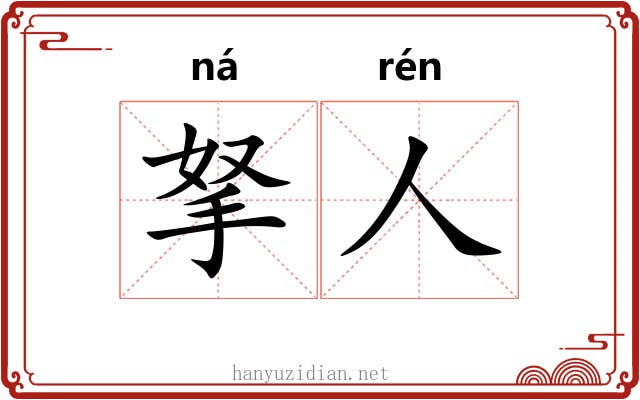 拏人