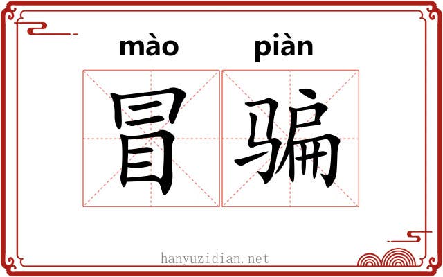 冒骗 冒骗