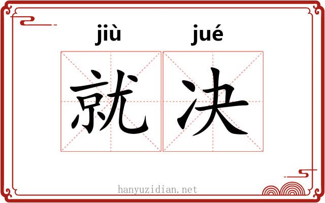 就决