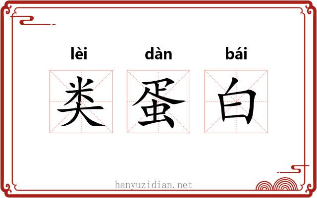 类蛋白 类蛋白