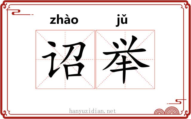 诏举