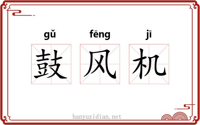 鼓风机 鼓风机