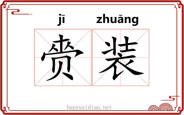 赍装 赍装
