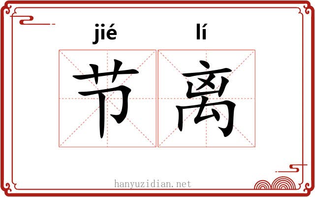 节离 节离