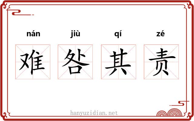难咎其责 难咎其责