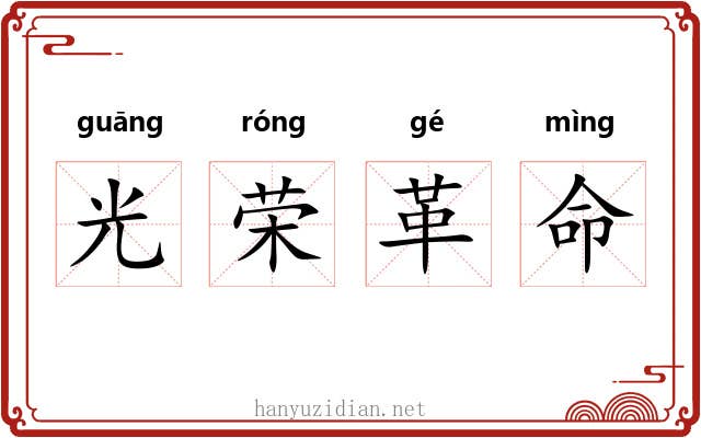 光荣革命 光荣革命