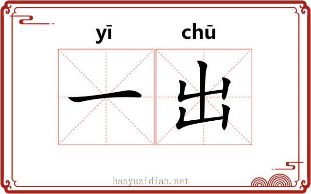 一出 一出