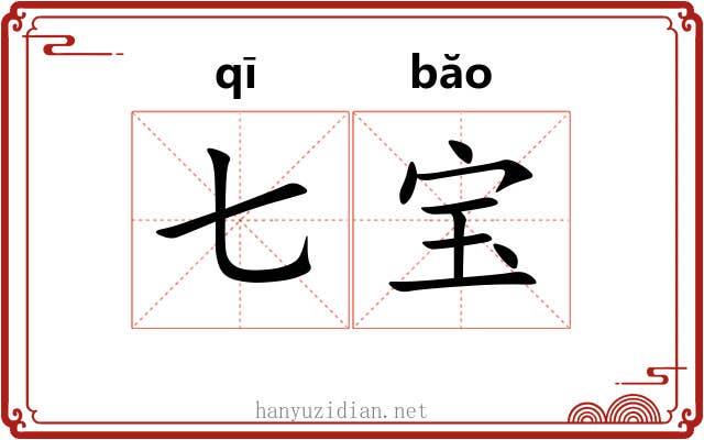 七宝 七宝