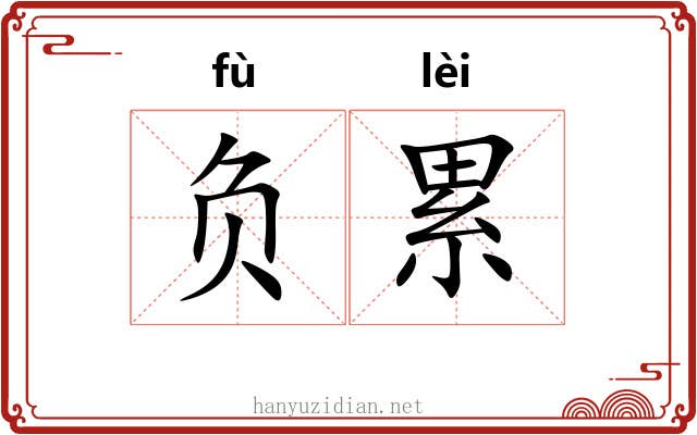 负累 负累