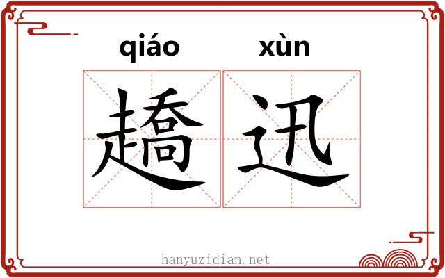 趫迅
