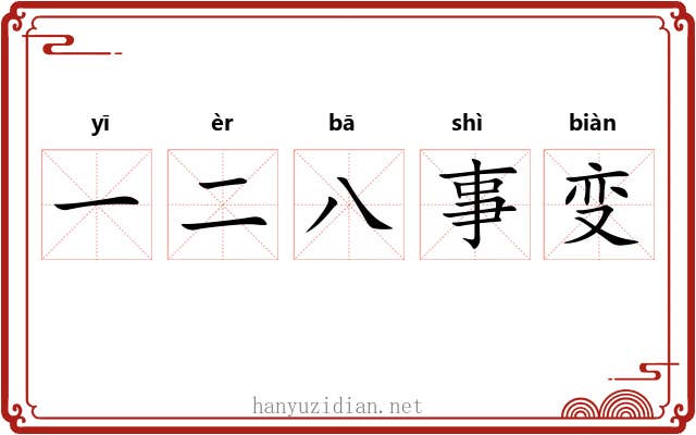 一二八事变 一二八事变