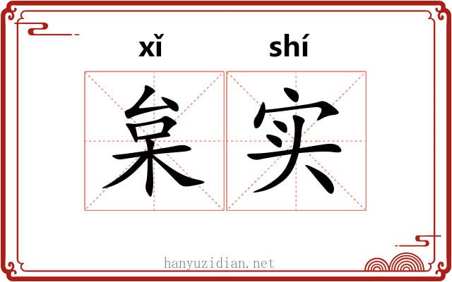枲实