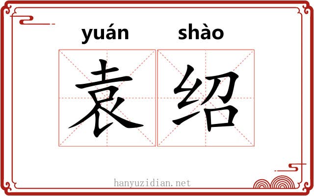 袁绍