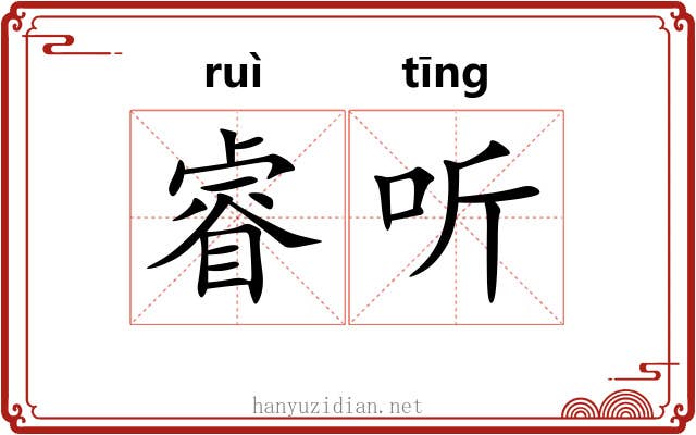 睿听