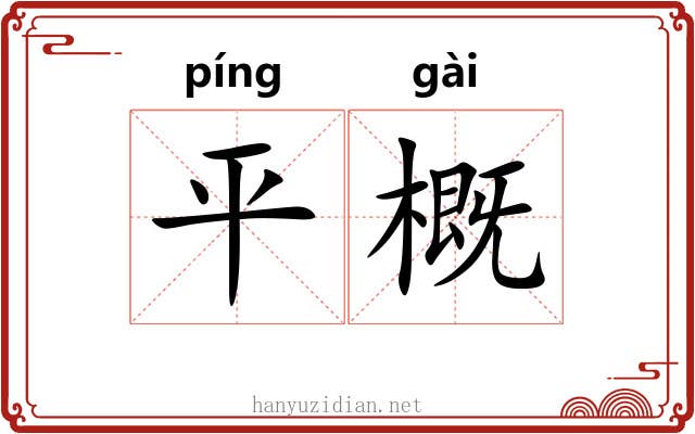 平概 平概
