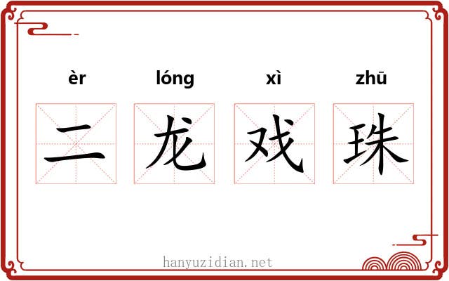二龙戏珠 二龙戏珠