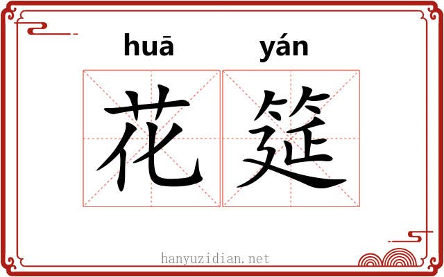 花筵