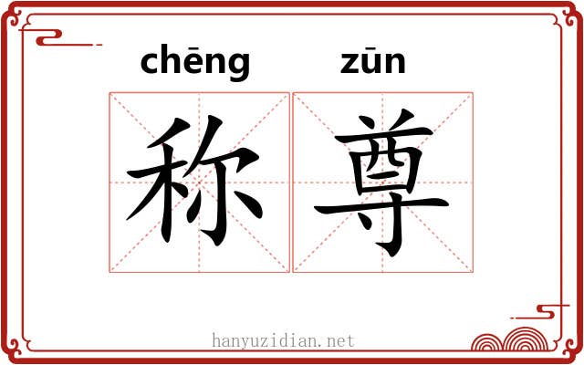 称尊 称尊
