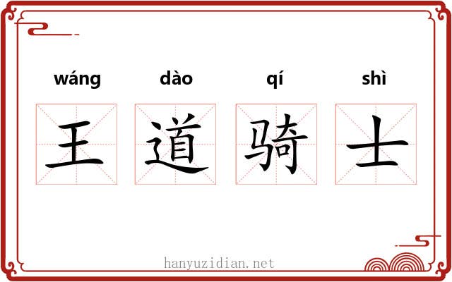 王道骑士 王道骑士