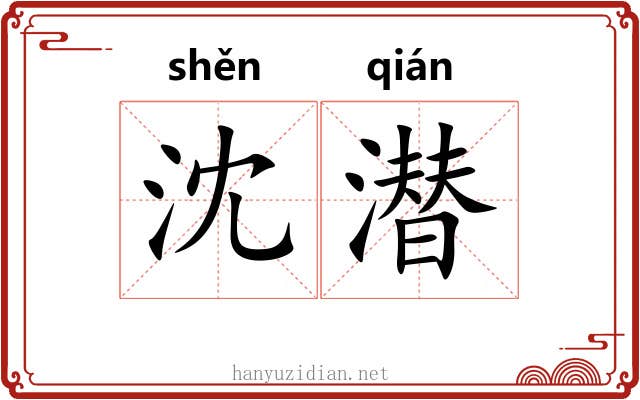 沈潜