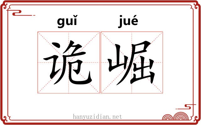 诡崛