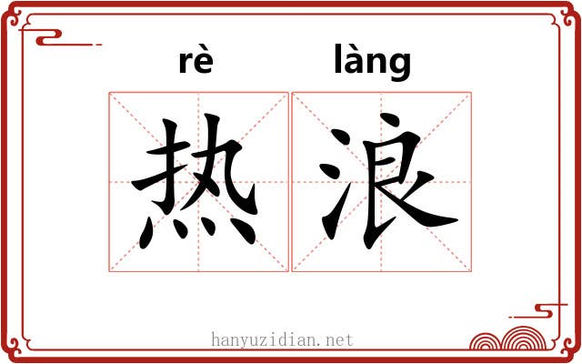 热浪 热浪
