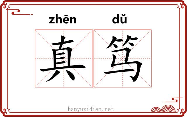 真笃