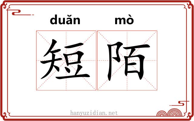 短陌