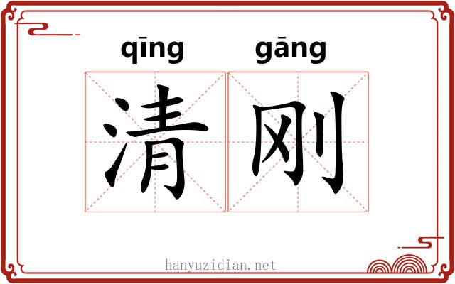 清刚 清刚