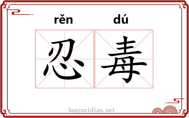忍毒
