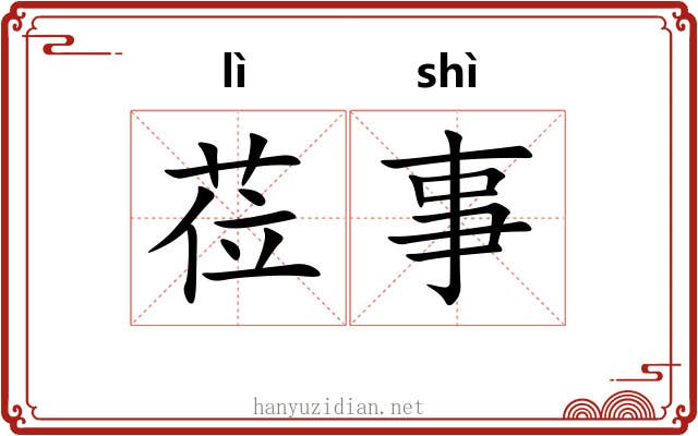 莅事