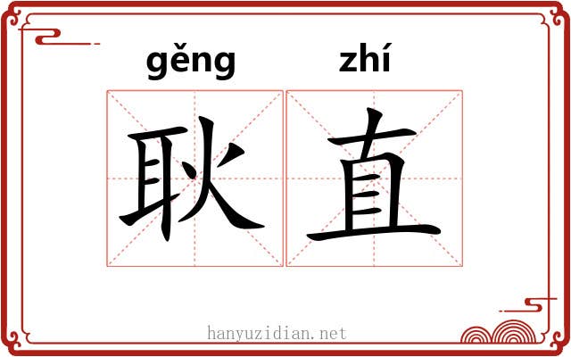 耿直 耿直