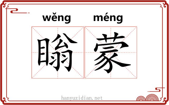 瞈蒙
