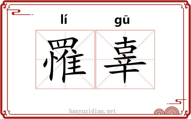 罹辜