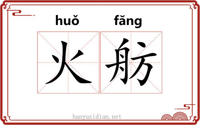 火舫