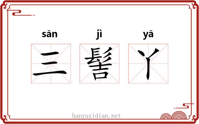 三髻丫