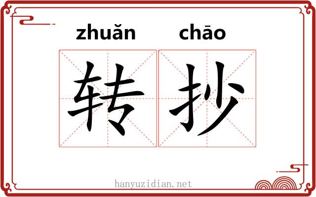转抄 转抄