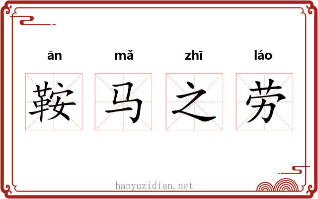鞍马之劳