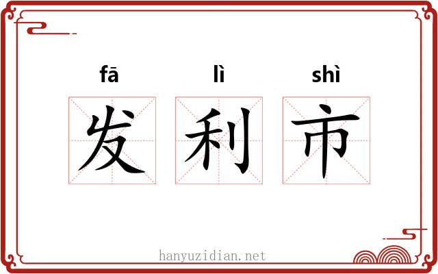 发利市