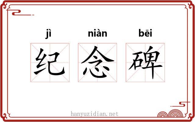 纪念碑 纪念碑