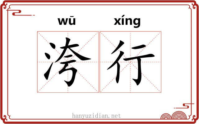 洿行