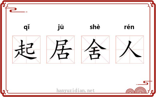 起居舍人 起居舍人