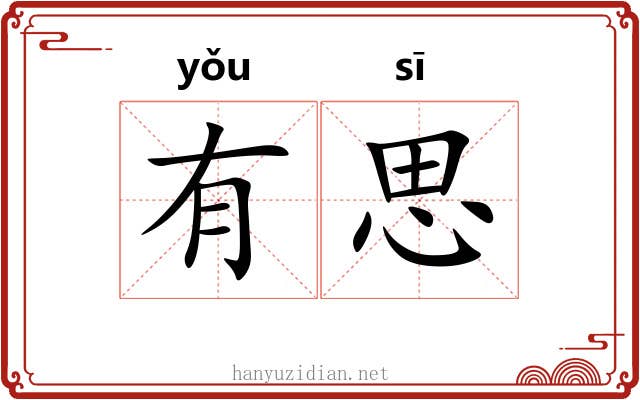 有思