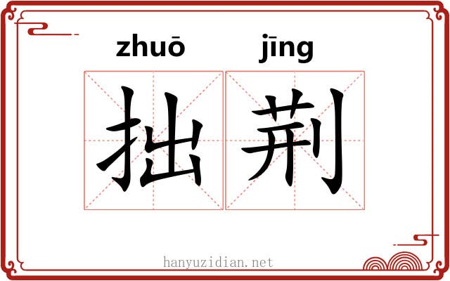 拙荆