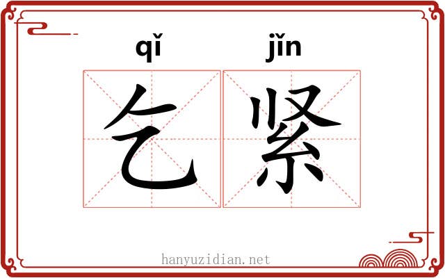 乞紧