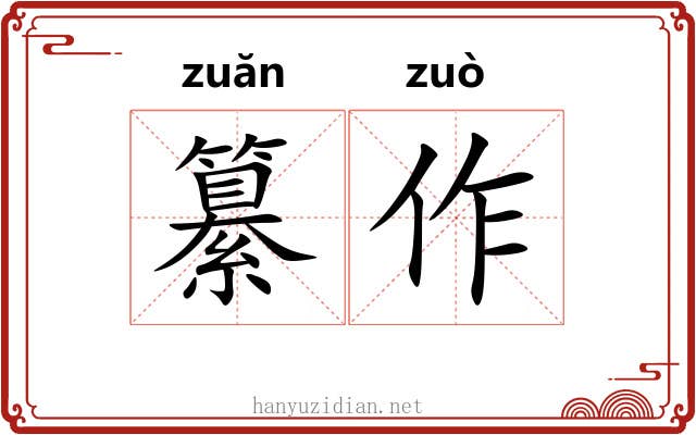 纂作 纂作