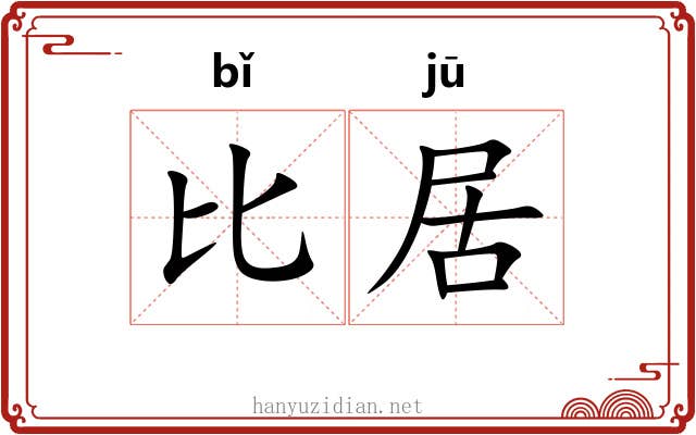 比居