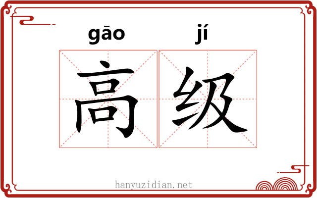 高级 高级