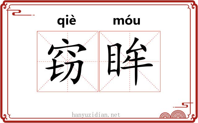 窃眸